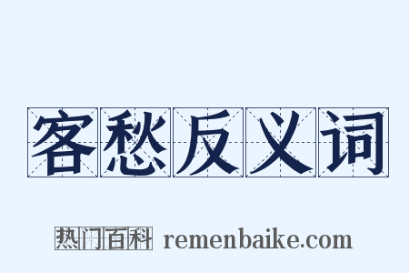 客愁反义词是什么意思的图片